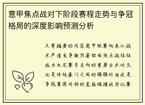 意甲焦点战对下阶段赛程走势与争冠格局的深度影响预测分析 意甲焦点战对下阶段赛程走势与争冠格局的深度影响预测分析