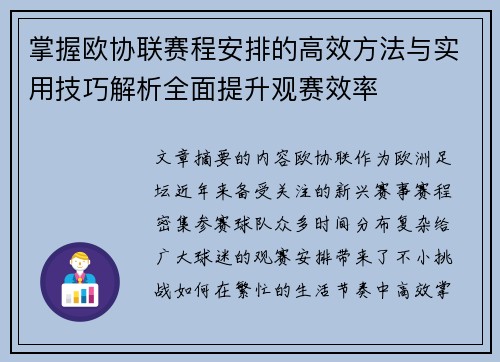 掌握欧协联赛程安排的高效方法与实用技巧解析全面提升观赛效率 掌握欧协联赛程安排的高效方法与实用技巧解析全面提升观赛效率