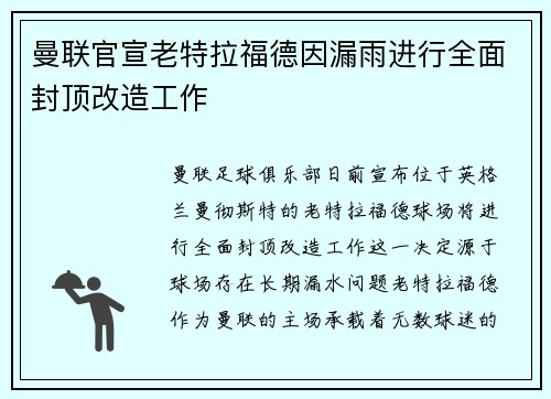 曼联官宣老特拉福德因漏雨进行全面封顶改造工作 曼联官宣老特拉福德因漏雨进行全面封顶改造工作