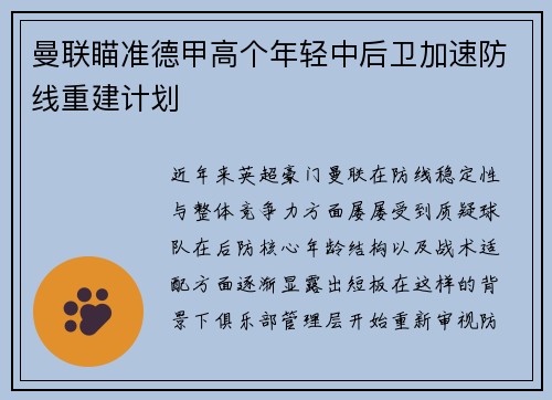 曼联瞄准德甲高个年轻中后卫加速防线重建计划 曼联瞄准德甲高个年轻中后卫加速防线重建计划