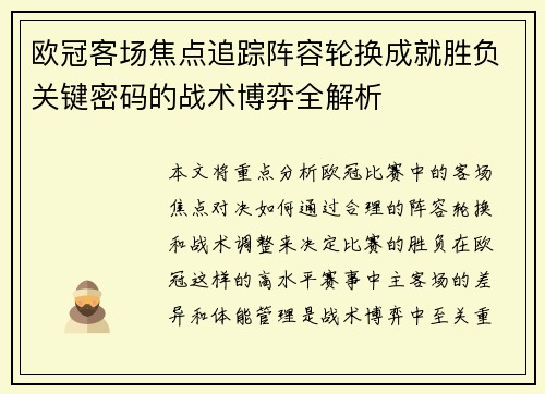 欧冠客场焦点追踪阵容轮换成就胜负关键密码的战术博弈全解析