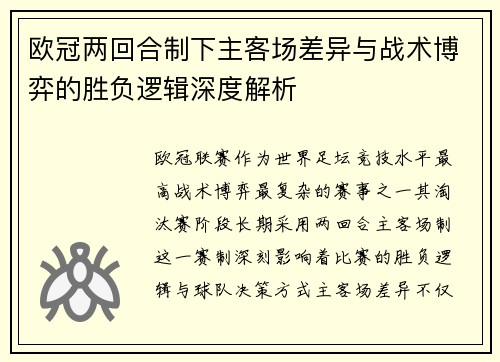 欧冠两回合制下主客场差异与战术博弈的胜负逻辑深度解析 欧冠两回合制下主客场差异与战术博弈的胜负逻辑深度解析