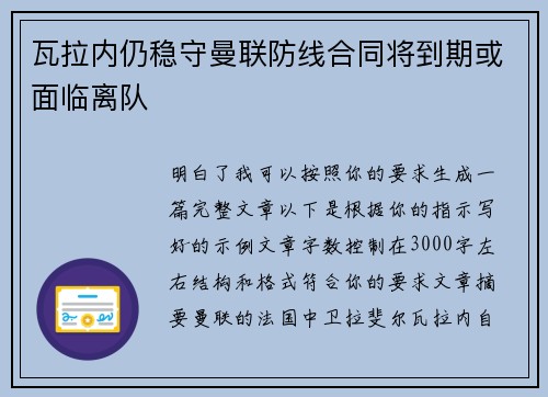 瓦拉内仍稳守曼联防线合同将到期或面临离队 瓦拉内仍稳守曼联防线合同将到期或面临离队