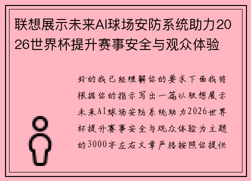 联想展示未来AI球场安防系统助力2026世界杯提升赛事安全与观众体验 联想展示未来AI球场安防系统助力2026世界杯提升赛事安全与观众体验