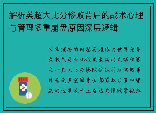 解析英超大比分惨败背后的战术心理与管理多重崩盘原因深层逻辑 解析英超大比分惨败背后的战术心理与管理多重崩盘原因深层逻辑