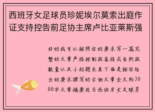 西班牙女足球员珍妮埃尔莫索出庭作证支持控告前足协主席卢比亚莱斯强吻案件 西班牙女足球员珍妮埃尔莫索出庭作证支持控告前足协主席卢比亚莱斯强吻案件