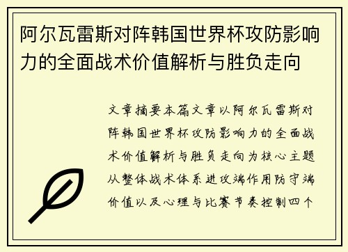 阿尔瓦雷斯对阵韩国世界杯攻防影响力的全面战术价值解析与胜负走向 阿尔瓦雷斯对阵韩国世界杯攻防影响力的全面战术价值解析与胜负走向