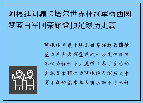 阿根廷问鼎卡塔尔世界杯冠军梅西圆梦蓝白军团荣耀登顶足球历史篇 阿根廷问鼎卡塔尔世界杯冠军梅西圆梦蓝白军团荣耀登顶足球历史篇