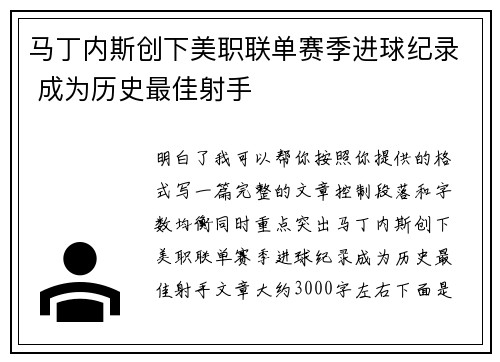 马丁内斯创下美职联单赛季进球纪录 成为历史最佳射手 马丁内斯创下美职联单赛季进球纪录 成为历史最佳射手