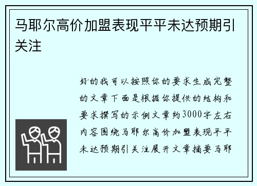 马耶尔高价加盟表现平平未达预期引关注 马耶尔高价加盟表现平平未达预期引关注