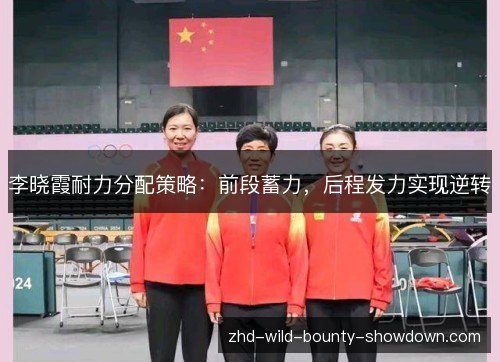 李晓霞耐力分配策略：前段蓄力，后程发力实现逆转