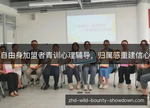 自由身加盟者青训心理辅导,归属感重建信心 自由身加盟者青训心理辅导,归属感重建信心
